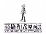 遊戲王作者《高橋和希原畫展 YU-GI-OH! ART WORKS》預計將於2026年冬季舉辦