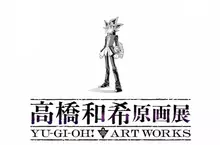 遊戲王作者《高橋和希原畫展 YU-GI-OH! ART WORKS》預計將於2026年冬季舉辦