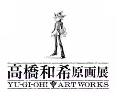 遊戲王作者《高橋和希原畫展 YU-GI-OH! ART WORKS》預計將於2026年冬季舉辦