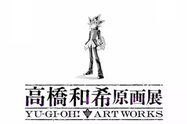 遊戲王作者《高橋和希原畫展 YU-GI-OH! ART WORKS》預計將於2026年冬季舉辦