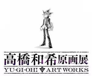 遊戲王作者《高橋和希原畫展 YU-GI-OH! ART WORKS》預計將於2026年冬季舉辦