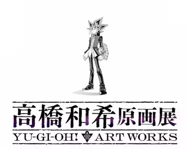 遊戲王作者《高橋和希原畫展 YU-GI-OH! ART WORKS》預計將於2026年冬季舉辦