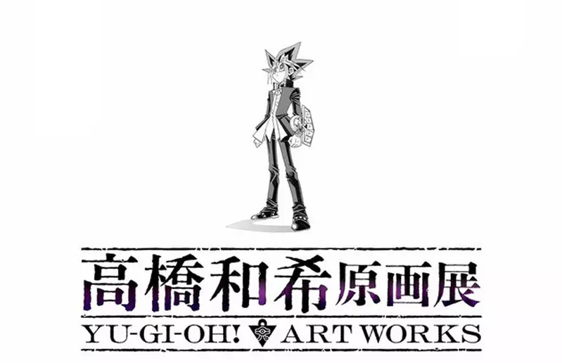 遊戲王作者《高橋和希原畫展 YU-GI-OH! ART WORKS》預計將於2026年冬季舉辦