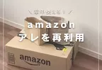 讓人大開眼界的《紙箱包裝材料再利用法》簡單又實用的生活小技巧分享