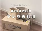 讓人大開眼界的《紙箱包裝材料再利用法》簡單又實用的生活小技巧分享