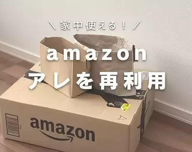 讓人大開眼界的《紙箱包裝材料再利用法》簡單又實用的生活小技巧分享