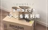 讓人大開眼界的《紙箱包裝材料再利用法》簡單又實用的生活小技巧分享