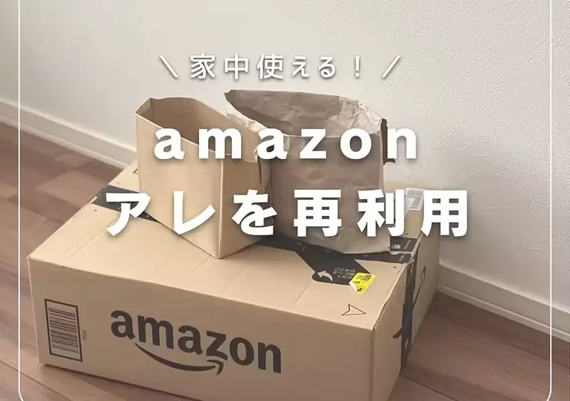 讓人大開眼界的《紙箱包裝材料再利用法》簡單又實用的生活小技巧分享
