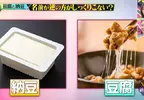日本網友質疑《豆腐和納豆》這兩種食物的名字是不是反了呢？