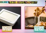 日本網友質疑《豆腐和納豆》這兩種食物的名字是不是反了呢？