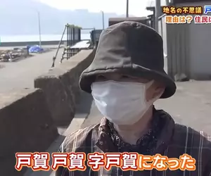 日本神秘地名《戶賀戶賀戶賀》為什麼非要寫３次不可呢？