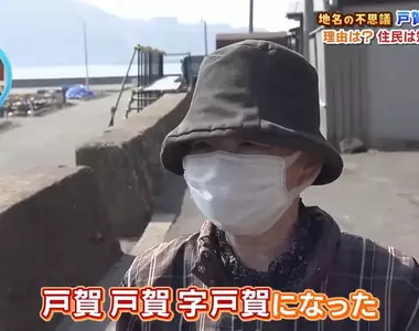 日本神秘地名《戶賀戶賀戶賀》為什麼非要寫３次不可呢？