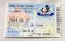 網友分享《22年前的迪士尼樂園門票》當時一天才5500日元，比現在整整便宜了一倍@@