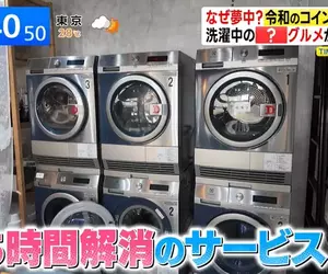 日本興起《進化型自助洗衣店》解決等待時間就能抓住客人的心