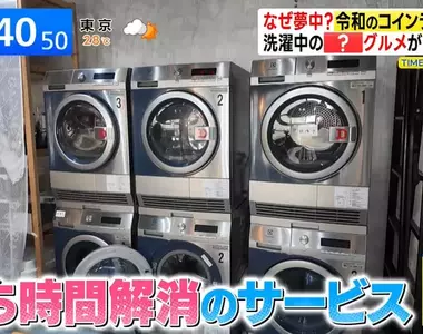 日本興起《進化型自助洗衣店》解決等待時間就能抓住客人的心