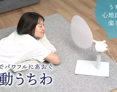 日本創意品牌推出《USB電動靜音團扇》讓你夏天也能享受一下風雅的涼爽