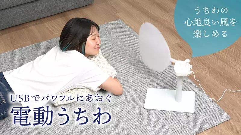 日本創意品牌推出《USB電動靜音團扇》讓你夏天也能享受一下風雅的涼爽