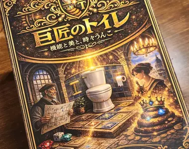 《桌遊設計師的反省》作品銷售不如預期 因為ＡＩ插畫引發消費者反感？