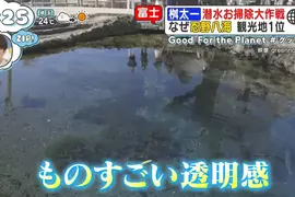 日本人氣觀光地《忍野八海》跟拍潛水員回收觀光客亂丟的硬幣