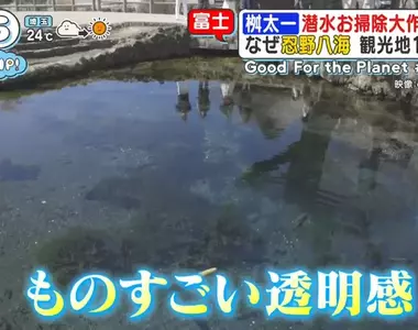 日本人氣觀光地《忍野八海》跟拍潛水員回收觀光客亂丟的硬幣