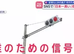 《日本最高紅綠燈》比６個人疊起來還要高 做這麼高是要給誰看？