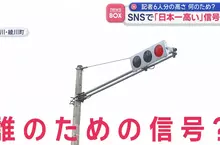 《日本最高紅綠燈》比６個人疊起來還要高 做這麼高是要給誰看？