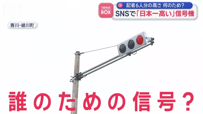《日本最高紅綠燈》比６個人疊起來還要高 做這麼高是要給誰看？