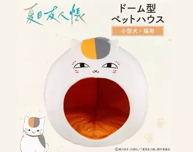 強強聯手《粧美堂ｘ夏目友人帳》推出人氣角色「貓咪老師」的可愛寵物小屋