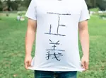 避免《白T恤穿搭》的踩雷方式 中年男性堅信的「白T＋牛仔褲」等於無敵，但其實有重點需要注意一下