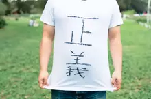 避免《白T恤穿搭》的踩雷方式 中年男性堅信的「白T＋牛仔褲」等於無敵，但其實有重點需要注意一下