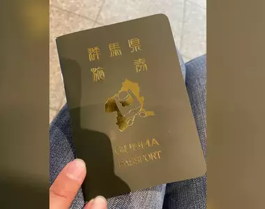 引發話題的《群馬縣觀光護照手冊》意想不到的創意讓網友誤以為群馬帝國要獨立了說XD