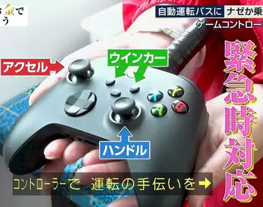 日本自動駕駛公車的《手把按鍵配置》被玩家們吐槽是門外漢？