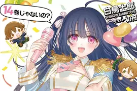 《輕小說作家白鳥士郎》時隔10年終於填坑的後果 即使作者受得了出版社也受不了