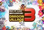 最懂得交配與村莊經營的養龍系RPG手遊《龍村3》
