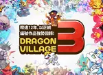 最懂得交配與村莊經營的養龍系RPG手遊《龍村3》
