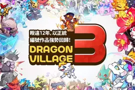最懂得交配與村莊經營的養龍系RPG手遊《龍村3》