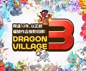 最懂得交配與村莊經營的養龍系RPG手遊《龍村3》