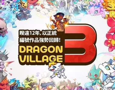 最懂得交配與村莊經營的養龍系RPG手遊《龍村3》