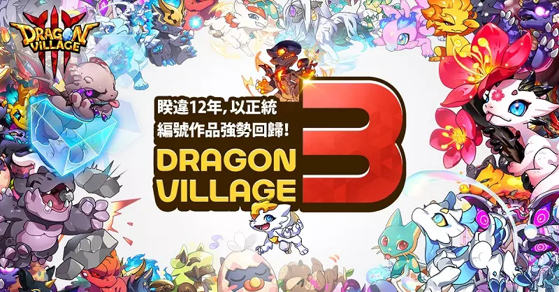 最懂得交配與村莊經營的養龍系RPG手遊《龍村3》