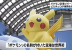 日本能登出現世界首座《寶可夢機場》只到2029年９月務必抓緊時間去朝聖