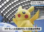 日本能登出現世界首座《寶可夢機場》只到2029年９月務必抓緊時間去朝聖