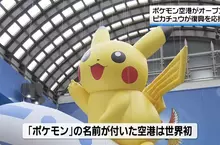 日本能登出現世界首座《寶可夢機場》只到2029年９月務必抓緊時間去朝聖