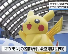 日本能登出現世界首座《寶可夢機場》只到2029年９月務必抓緊時間去朝聖