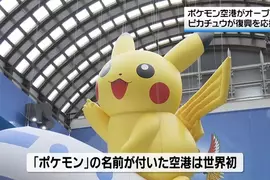 日本能登出現世界首座《寶可夢機場》只到2029年９月務必抓緊時間去朝聖