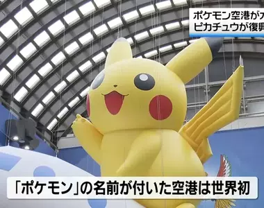 日本能登出現世界首座《寶可夢機場》只到2029年９月務必抓緊時間去朝聖
