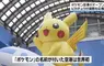 日本能登出現世界首座《寶可夢機場》只到2029年９月務必抓緊時間去朝聖