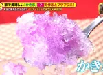 日本綜藝節目驗證《4種提升自製刨冰風味的方法》究竟哪一種最美味? 日本綜藝節目驗證《4種提升自製刨冰風味的方法》究竟哪一種最美味?