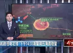 《強烈巴威颱風》逼近 下午2點30分發布海上颱風警報,預計今晚開始到明天清晨發布陸上颱風警報 《強烈巴威颱風》逼近 下午2點30分發布海上颱風警報,預計今晚開始到明天清晨發布陸上颱風警報