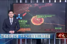 《強烈巴威颱風》逼近 下午2點30分發布海上颱風警報，預計今晚開始到明天清晨發布陸上颱風警報