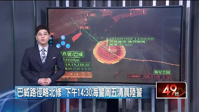 《強烈巴威颱風》逼近 下午2點30分發布海上颱風警報，預計今晚開始到明天清晨發布陸上颱風警報